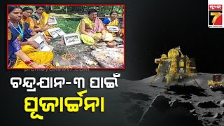 ଚନ୍ଦ୍ରଯାନ-୩ର ସଫଳ ଅବତରଣ ପାଇଁ ନବଗ୍ରହ ନିକଟରେ ପୂଜାର୍ଚ୍ଚନା |Special worship for success of Chandrayaan-3