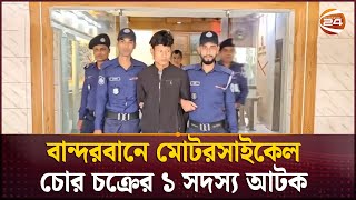 বান্দরবানে মোটরসাইকেল চোর চক্রের ১ সদস্য আটক | Bandarban | Motorcycle thief | Channel 24