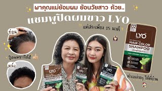 พาคุณแม่ย้อมผมด้วยแชมพูปิดผมขาว LYO สีติดทน + ดูธรรมชาติ แค่สระ 15 นาที ?!