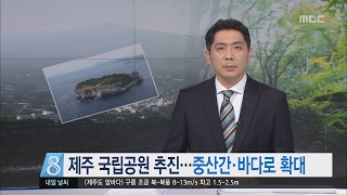 제주MBC 리포트_제주 국립공원 추진 중산간 바다로 확대_박주연