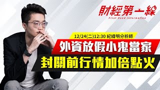 【財經第一線】20241224-紀緯明／外資放假小鬼當家 封關前行情加倍點火