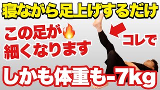 【寝ながら足痩せ】足の脂肪を減らして体重を落とす方法！