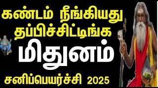 சனியின் வெறியாட்டம் தட்டி தூக்கும் | மிதுனம் | சனிப்பெயர்ச்சி - 2025 | Sanipeyarchi 2025 #mithunam