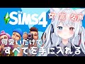 ＃1【#sims4 】完全初見の初心者でも可愛いだけで幸せになってみたい人生 #Vtuber 【神咲リリカ #新人VTuber】