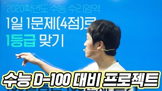 2020 수능 1등급을 위한 100문제 (수리영역)