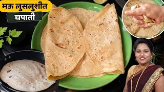 मऊ लुसलुशीत चपाती | गहू कोणतेही असू द्या | चपाती कशी बनवायची  |  chapati recipe | Ruchkar swad