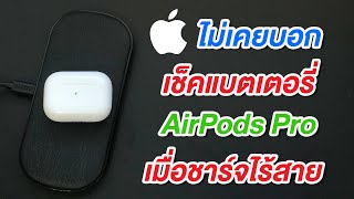 เทคนิคลับที่ Apple ไม่เคยบอก เช็คสถานะแบตเตอรี่เคส AirPod Pro เมื่อชาร์จไร้สาย ง่ายนิดเดียว