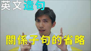 【英文造句】Omission in relative clauses 關係子句的省略