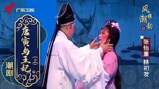 粤剧|潮剧《唐寅与王妃》(上),张怡凰 林初发 cantonese opera【风雅潮韵2022】