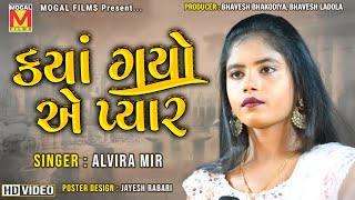 Kya Gayo Ae Pyar | Alvira Mir | Latest Gujarati Songs