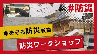 こちらJ:COM安心安全課「各団体が連携　防災ワークショップ」～山口県下関市～