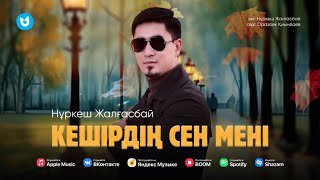 Нұркеш Жалғасбай - Кешірдің сен мені ( премьера песни ) 2024