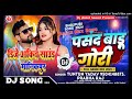 dj remix pasand_badu_gori पसंद बाड़ू गोरी tuntun yadav new latest bhojpuri dj song 2025