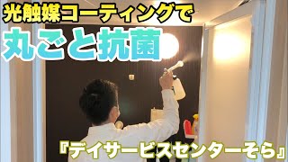 【ナノゾーンコート】光触媒コーティングで丸ごと抗菌@滋賀県草津市『デイサービスセンターそら』