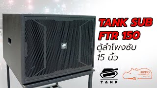 TANK SUB FTR 150 ตู้ลำโพงซับ 15 นิ้ว พร้อมใช้งาน