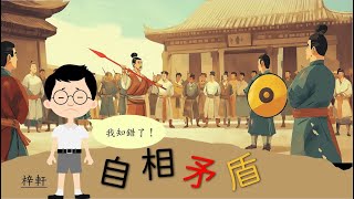 (普通話配音版)語文小故事：自相矛盾－成語篇｜造句百寶箱｜尤莉姐姐的反轉學堂