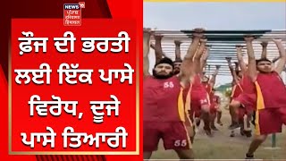 Faridkot News : ਫ਼ੌਜ ਦੀ ਭਰਤੀ ਲਈ ਇੱਕ ਪਾਸੇ ਵਿਰੋਧ, ਦੂਜੇ ਪਾਸੇ ਤਿਆਰੀ | News18 Punjab