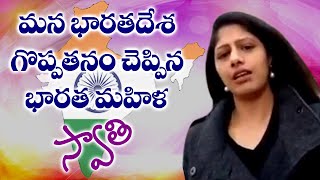 || K10 NEWS :మన భారతదేశ గొప్పతనం  చెప్పిన  భారత మహిళ స్వాతి