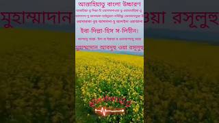 তাশাহুদ বা আত্তাহিয়্যাতু#Tashahhud or Attahiyatu