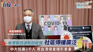 【UL抗疫一週年﹒三】本港第四波新冠疫情社區傳播廣泛　中大招募2千人用血清偵查隱形患者