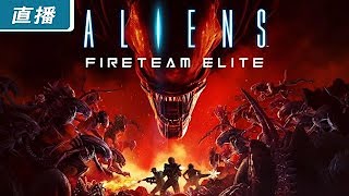 夜神楓的PS5遊戲直播間 - 異形: 戰術小隊 Aliens: Fireteam Elite