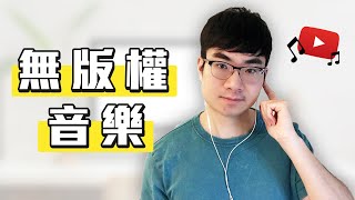 【YouTube無版權音樂資源大公開】如何免費獲得無版權音樂 | Vlog無版權音樂資源 | 如何避免YouTube音樂版權問題