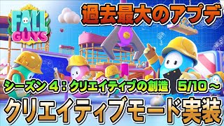 Fall Guys過去最大のアプデ！5月10日～ 『シーズン4：クリエイティブの創造』