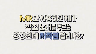 [저작권 Q\u0026A] MR 저작권 허락 받아야 하나요