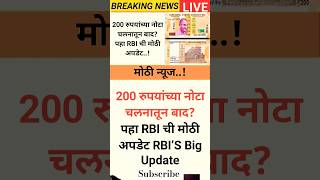 200 रुपयांच्या नोटा चलनातून बाद? पहा RBI ची मोठी अपडेट RBI’s big update