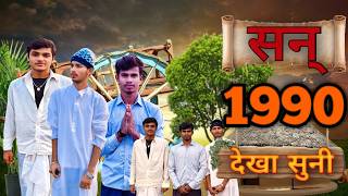 सन् 1990 देखा सुनी || year 1990 dekha suni manihariKing1