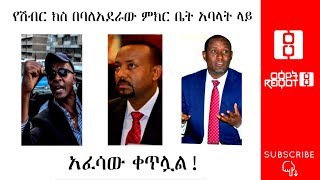 Ethiopia: የሽብር ክስ በባላደራ ምክርቤት አባላትና በጋዜጠኞች ላይ… አፈናውና አፈሳው ቀጥሏል…06/26/2019