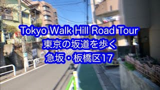 東京の坂道を歩く　急坂　板橋区（17）Tokyo Walk Hill Road OU　ZAKA