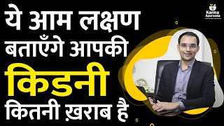 ये आम लक्षण बताएँगे आपकी किडनी कितनी ख़राब है | जानिए आपकी किडनी कितनी ख़राब है ?