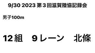 2023 第3回滋賀陸協記録会