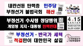 대통령 탄핵반대 탄핵이 내란 국회해산 이재명구속 부정선거 척결 광안리천막집회 블랙시위 1/30