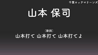 【1時間耐久】千葉ロッテマリーンズ 山本保司 応援歌