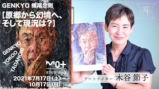 アートライター木谷節子が「GENKYO 横尾忠則　原郷から幻境へ、そして現況は？」展に行ってきました！