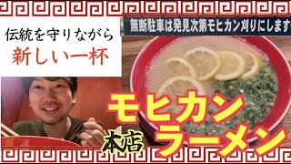 [博多][久留米][豚骨]モヒカンラーメン本店のラーメンを食す！！伝統を守りながらも新しい一杯