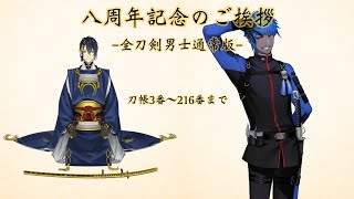 🎉八周年記念のご挨拶 -全刀剣男士通常版-【刀剣乱舞】