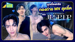 บุกกอง MV แรงอีกนิด (SADISTIC) -  PROJECT JASP.ER | GMMTV LIVE HOUSE