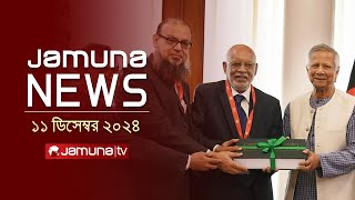 যমুনা নিউজ | Latest News Headline and Bulletin | Jamuna News | 11 December 2024 । 1 AM | Jamuna TV