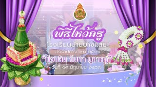 พิธีไหว้ครู โรงเรียนบ้านบางแสม สพป.ชลบุรี เขต2 ปีการศึกษา 2567