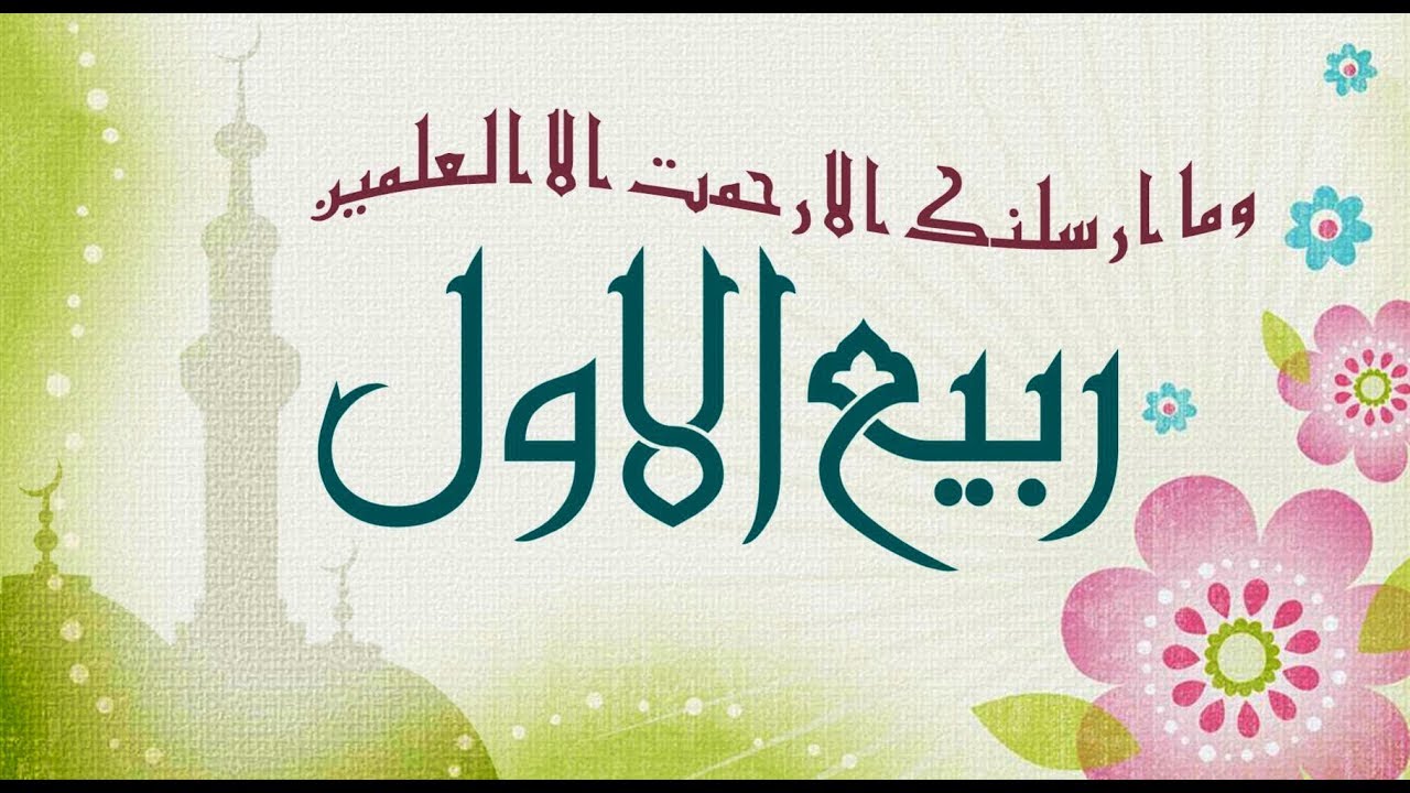 Importance Of Rabi Ul Awal, Significance Of Rabi Ul Awwal Islamic Month ...