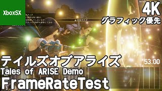 [XBSX/4K] テイルズオブアライズ(Tales of ARISE) [グラフィック優先] Demo フレームレート検証(frame rate test)