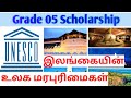 Sitpi FRS | Grade 05 | சுற்றாடல் | இலங்கையின் உலக மரபுரிமைகள்