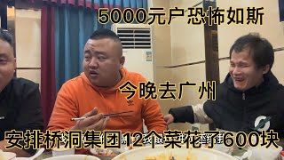 5000元户恐怖如斯，安排桥洞集团10个人12个菜花600块，到位了，