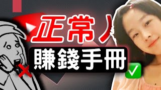 YouTuber一定要「癫狂」？個人頻道怎麼做（才能賺到錢）｜Dede Wen頻道診斷