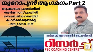 യൂറോപ്യൻ ആഗമനം part 2 ആഞ്ചലോ ഫ്രാൻസിസ്, ഹെർമൻ ഗുണ്ടർട്ട്, അർണോസ് പാതിരി, ഡോക്ട്രിന ക്രിസ്താ