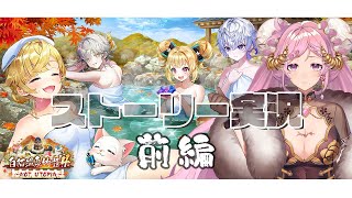 【 #白猫プロジェクト】白猫温泉物語4 HOT UTOPIA 前編【#ストーリー実況 】