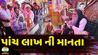 મોગલ ધામ કબરાઉ માં આવી પાંચ લાખ ની માનતા બાપુ એ રૂપિયા પરત કર્યા